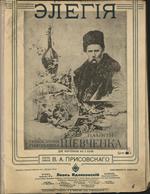 [1909] Элегия : Памяти Т.Г. Шевченко